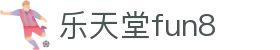 乐天堂· FUN88(中国区)官方网站